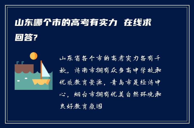 山东哪个市的高考有实力 在线求回答?