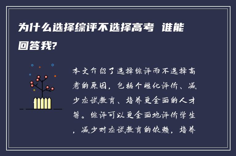 为什么选择综评不选择高考 谁能回答我?