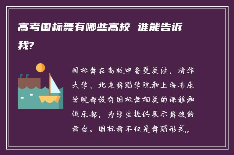高考国标舞有哪些高校 谁能告诉我?