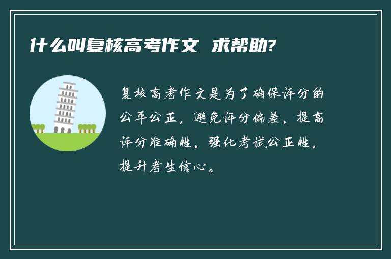 什么叫复核高考作文 求帮助?