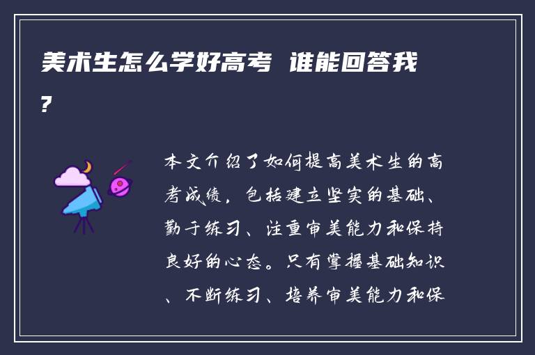 美术生怎么学好高考 谁能回答我?