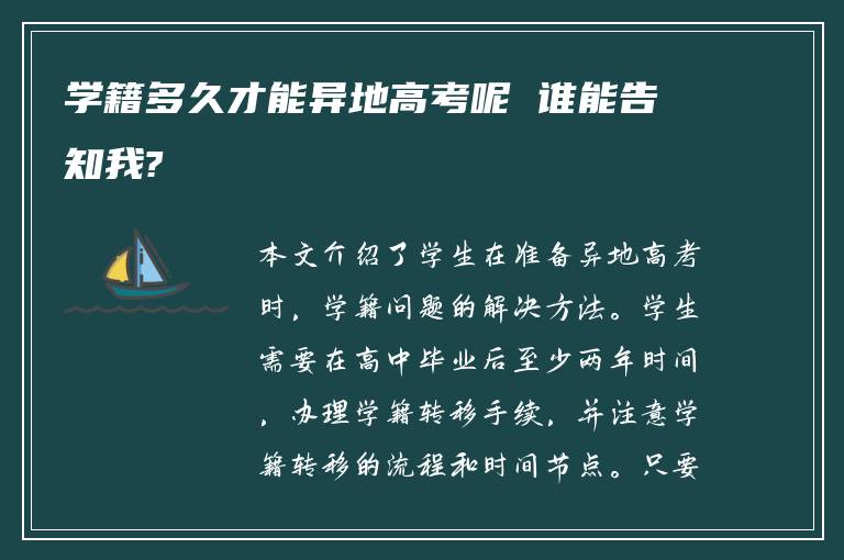 学籍多久才能异地高考呢 谁能告知我?