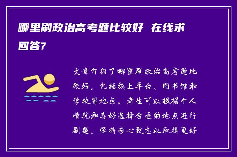 哪里刷政治高考题比较好 在线求回答?