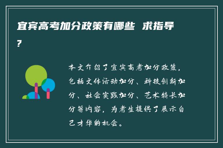 宜宾高考加分政策有哪些 求指导?