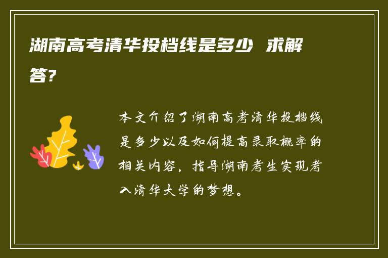 湖南高考清华投档线是多少 求解答?
