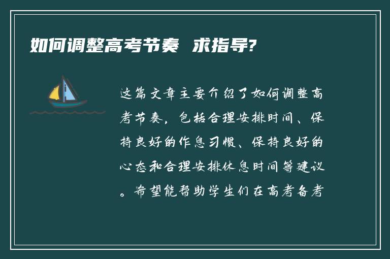 如何调整高考节奏 求指导?