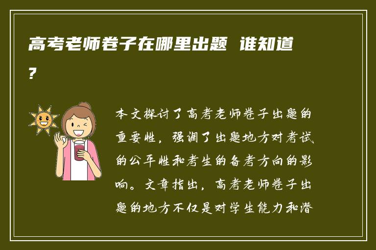 高考老师卷子在哪里出题 谁知道?