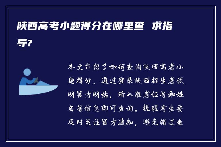 陕西高考小题得分在哪里查 求指导?