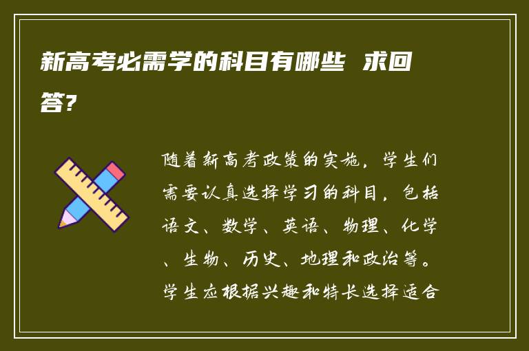 新高考必需学的科目有哪些 求回答?