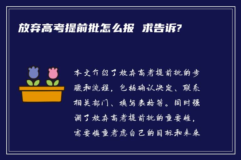 放弃高考提前批怎么报 求告诉?