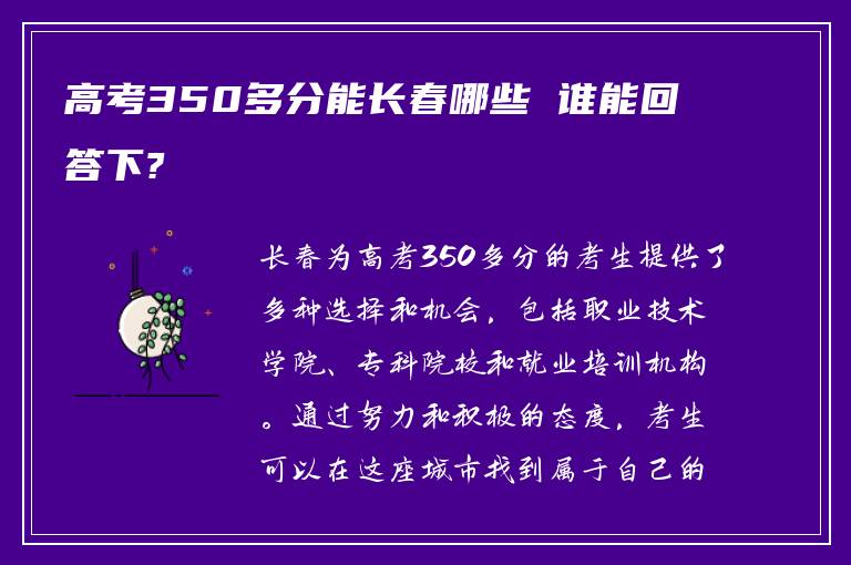 高考350多分能长春哪些 谁能回答下?
