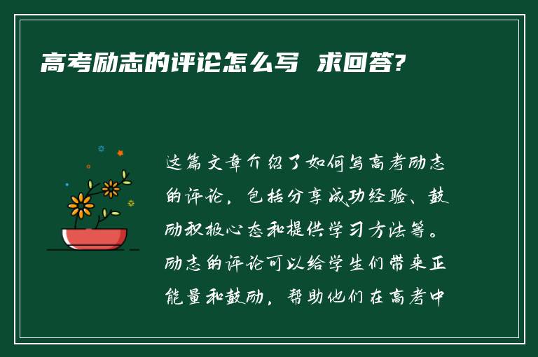 高考励志的评论怎么写 求回答?