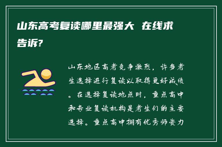 山东高考复读哪里最强大 在线求告诉?