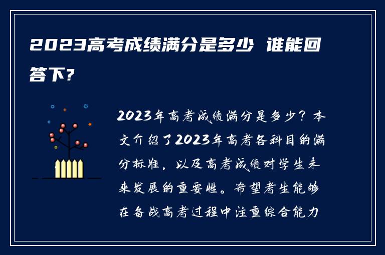 2023高考成绩满分是多少 谁能回答下?