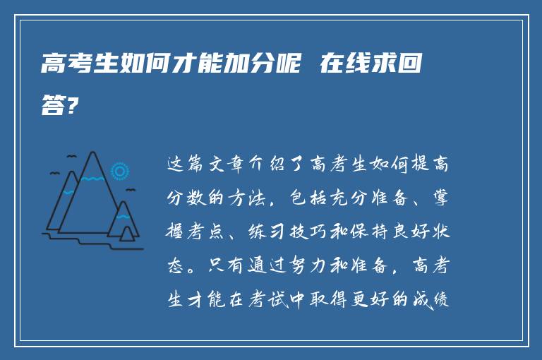 高考生如何才能加分呢 在线求回答?