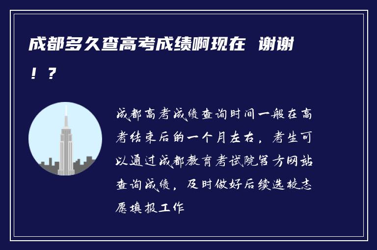 成都多久查高考成绩啊现在 谢谢！?