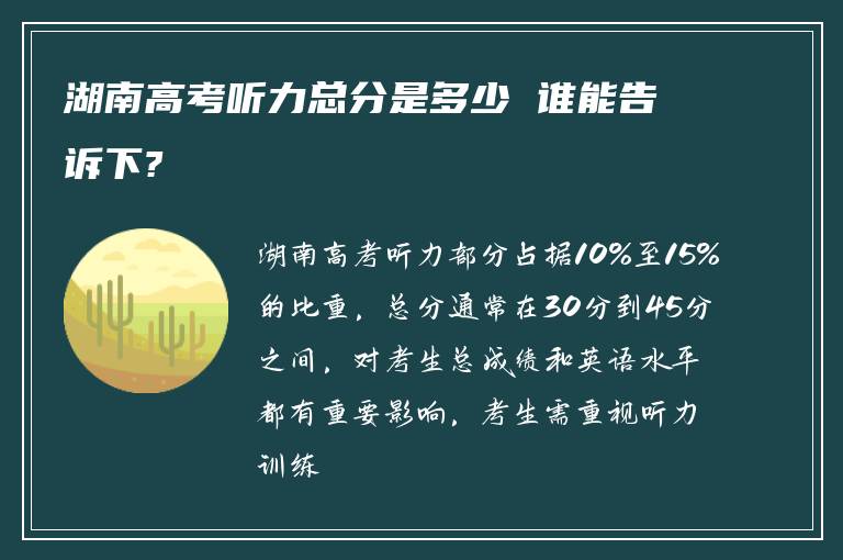 湖南高考听力总分是多少 谁能告诉下?