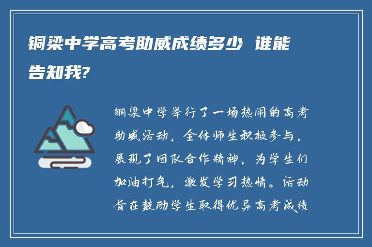 铜梁中学高考助威成绩多少 谁能告知我?