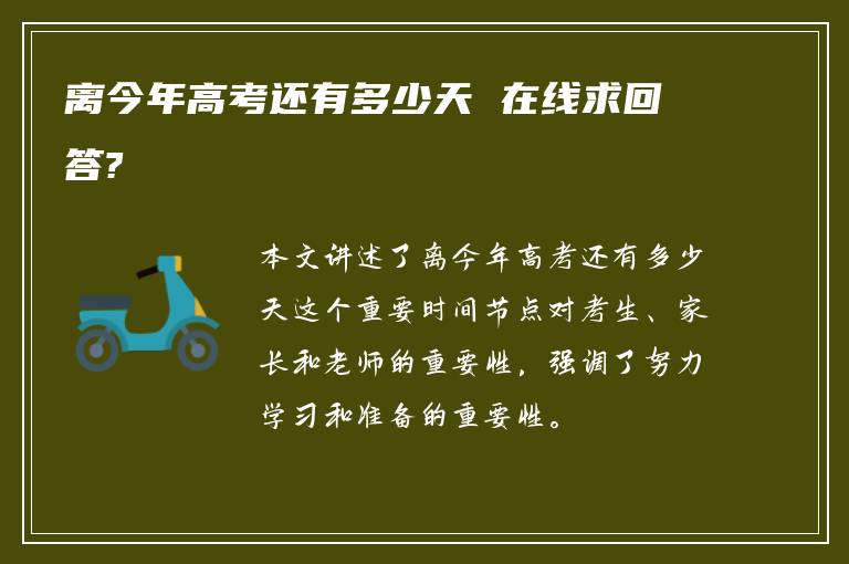 离今年高考还有多少天 在线求回答?