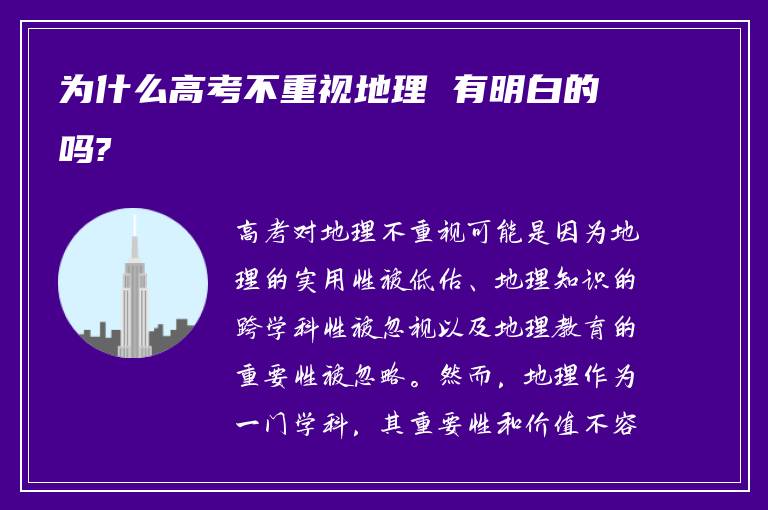 为什么高考不重视地理 有明白的吗?