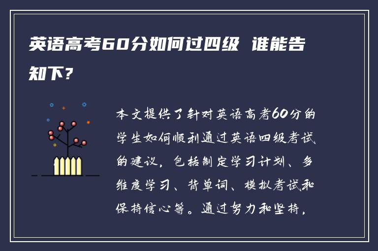 英语高考60分如何过四级 谁能告知下?