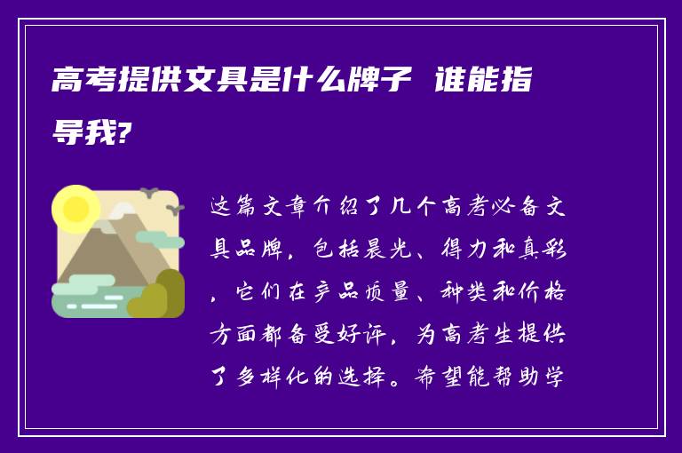 高考提供文具是什么牌子 谁能指导我?