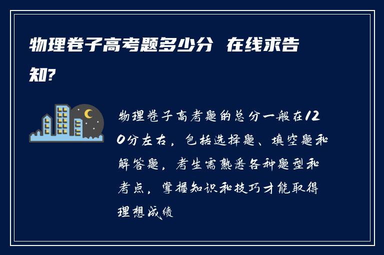 物理卷子高考题多少分 在线求告知?