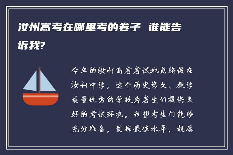 汝州高考在哪里考的卷子 谁能告诉我?