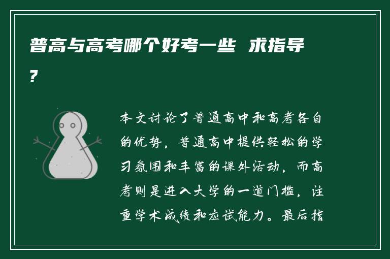 普高与高考哪个好考一些 求指导?