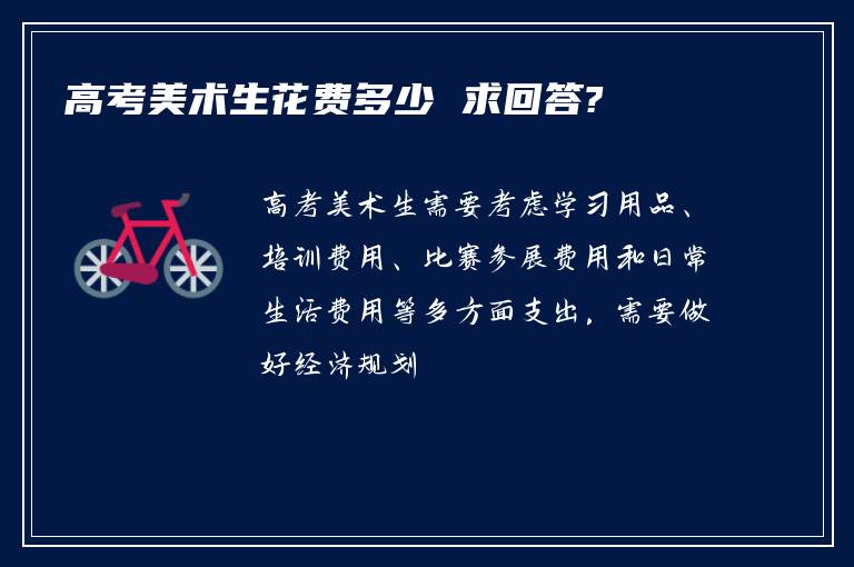 高考美术生花费多少 求回答?