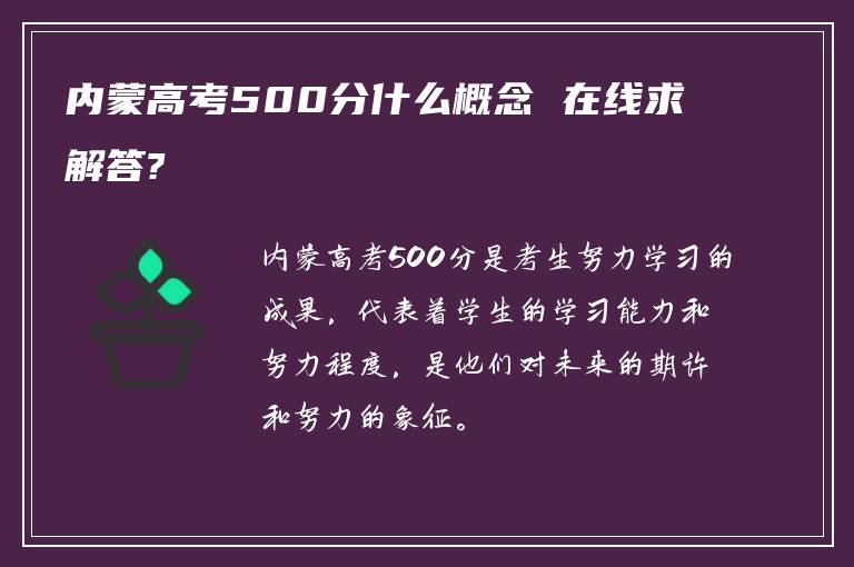 内蒙高考500分什么概念 在线求解答?