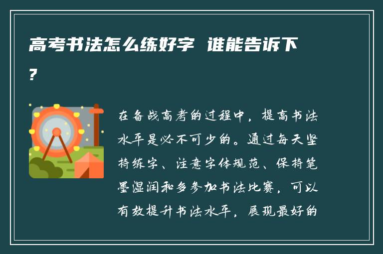 高考书法怎么练好字 谁能告诉下?