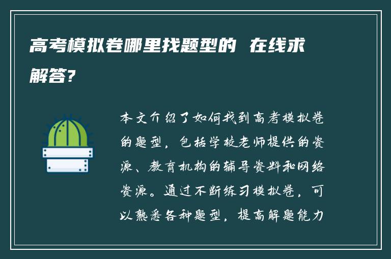高考模拟卷哪里找题型的 在线求解答?
