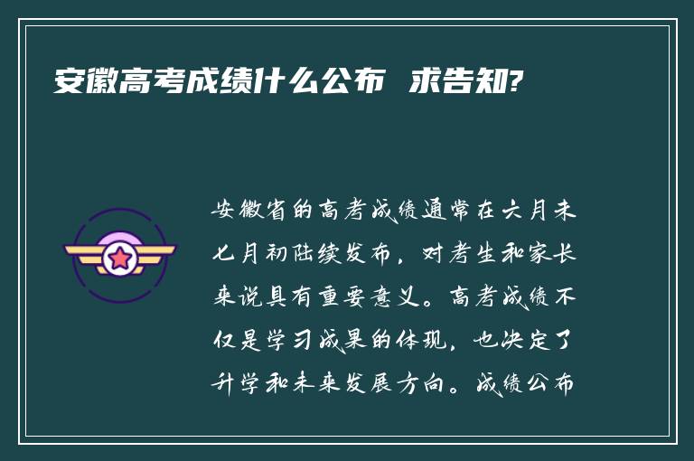 安徽高考成绩什么公布 求告知?