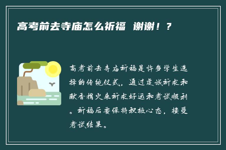 高考前去寺庙怎么祈福 谢谢！?