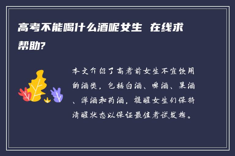 高考不能喝什么酒呢女生 在线求帮助?