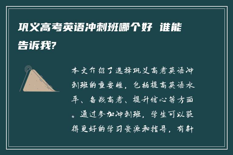 巩义高考英语冲刺班哪个好 谁能告诉我?
