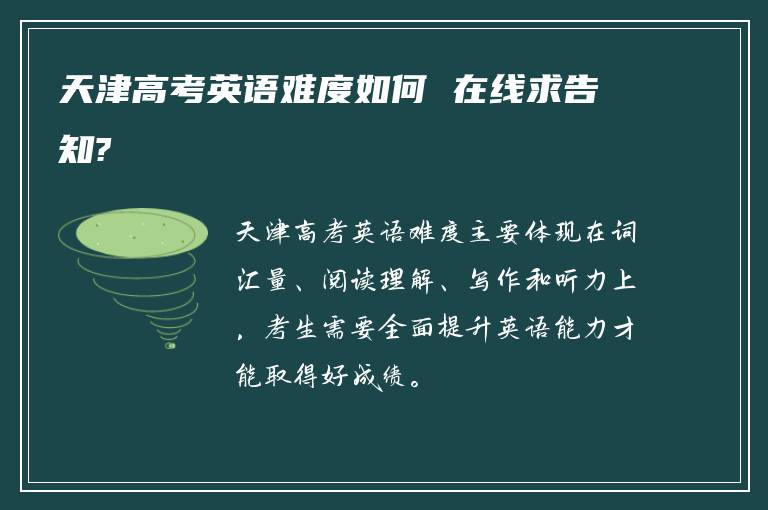 天津高考英语难度如何 在线求告知?
