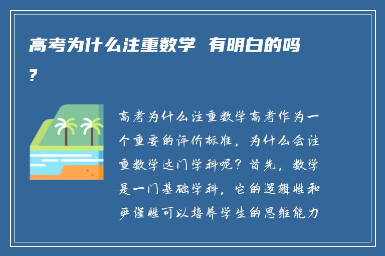 高考为什么注重数学 有明白的吗?
