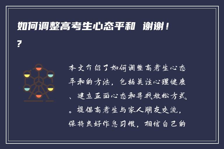 如何调整高考生心态平和 谢谢！?