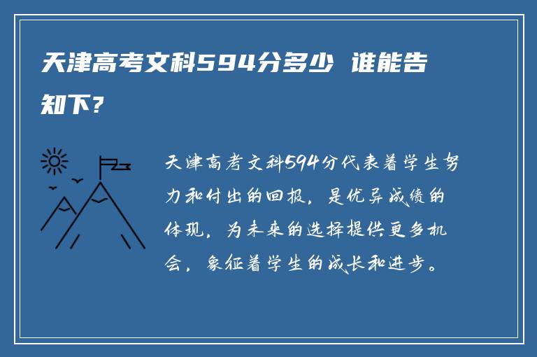 天津高考文科594分多少 谁能告知下?