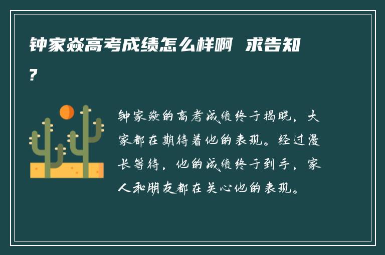 钟家焱高考成绩怎么样啊 求告知?