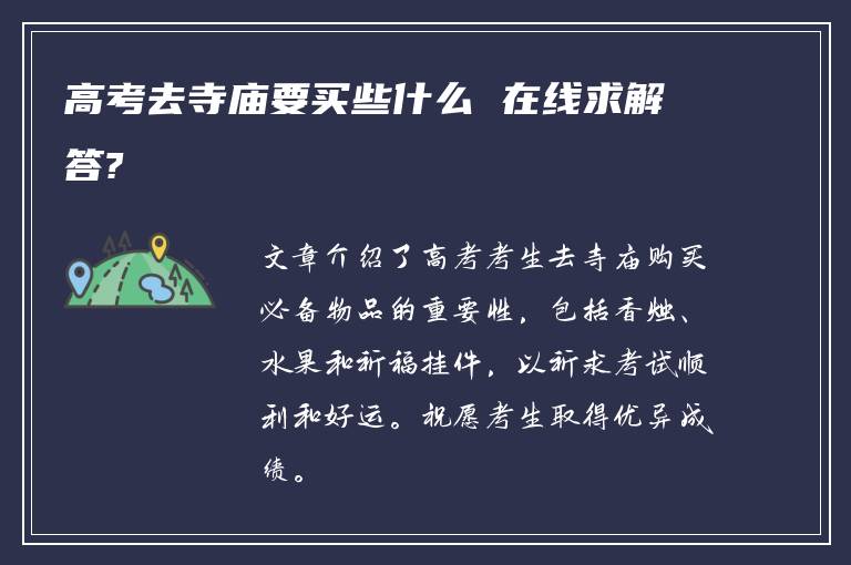 高考去寺庙要买些什么 在线求解答?