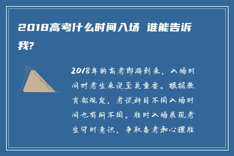 2018高考什么时间入场 谁能告诉我?