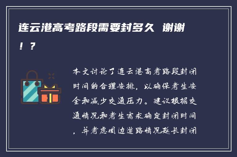 连云港高考路段需要封多久 谢谢！?