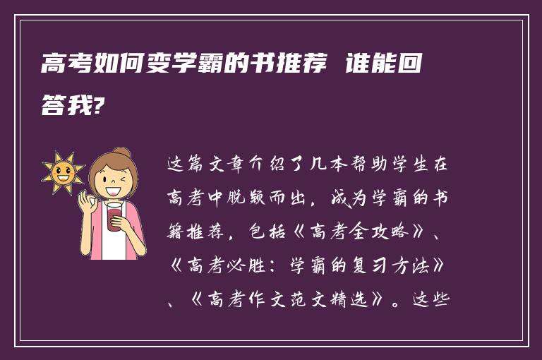 高考如何变学霸的书推荐 谁能回答我?