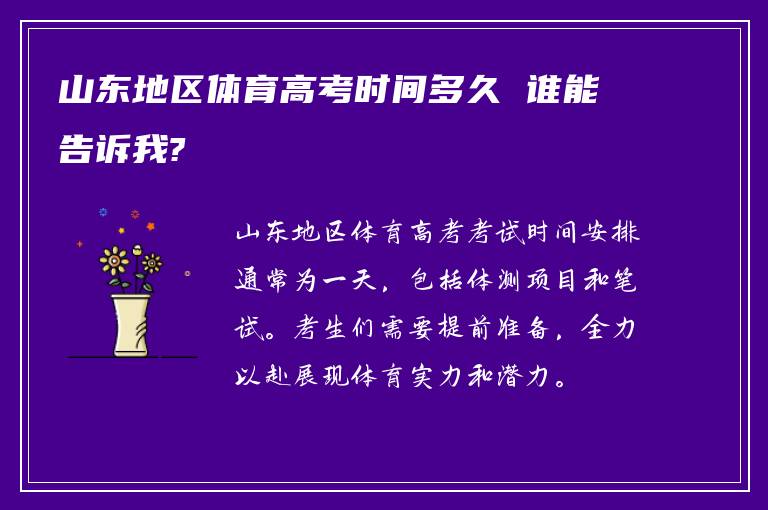 山东地区体育高考时间多久 谁能告诉我?