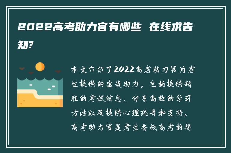 2022高考助力官有哪些 在线求告知?