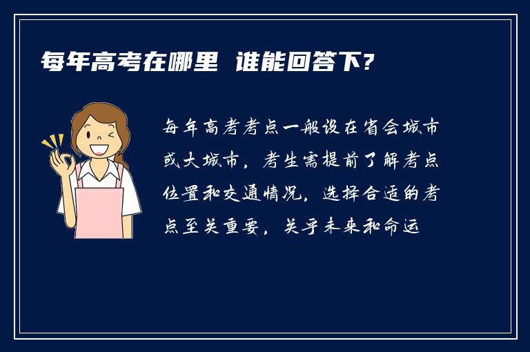 每年高考在哪里 谁能回答下?