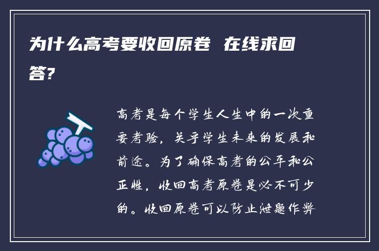 为什么高考要收回原卷 在线求回答?